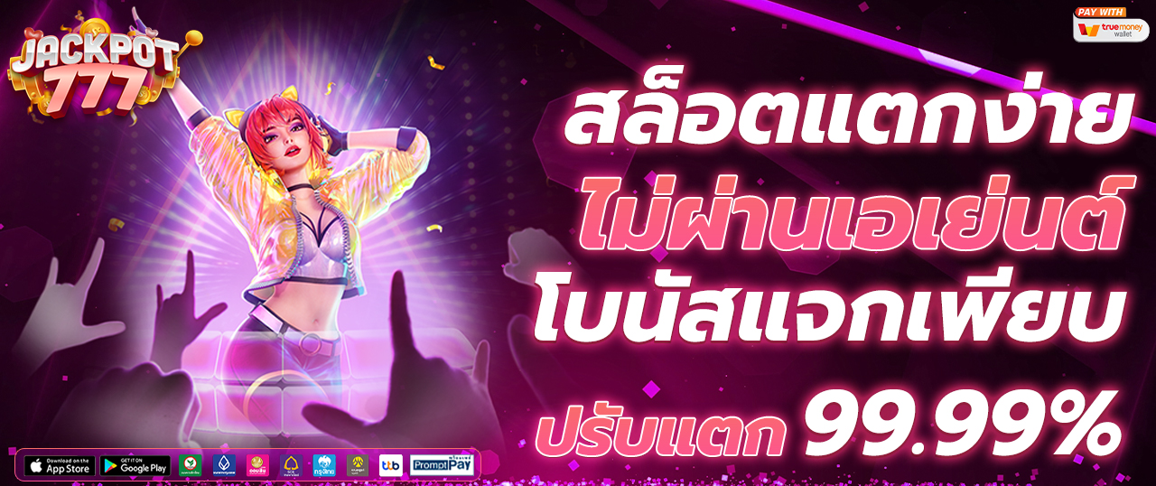 สล็อตเว็บตรง มั่นคง ปลอดภัย ใบอนุญาตถูกต้อง