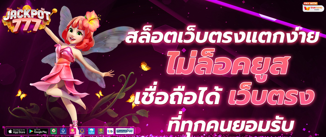 สล็อตเว็บตรง ฝาก-ถอนง่าย รวดเร็ว