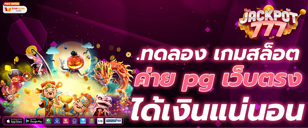ทดลองเล่นสล็อต PG ฟรี ไม่ต้องฝากเงิน