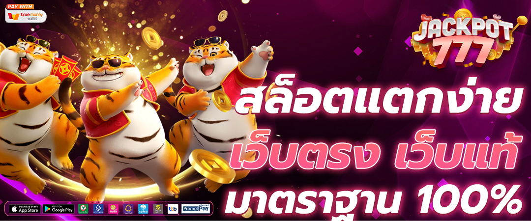 สล็อตเว็บตรง แตกง่าย มั่นคง ปลอดภัย 100%